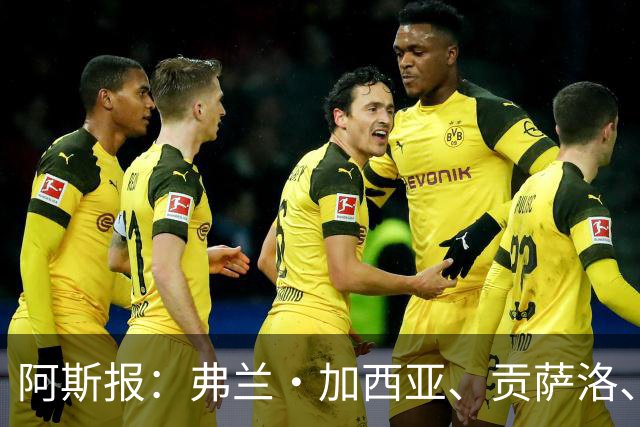阿斯报：弗兰·加西亚、贡萨洛、阿森西奥今夏可能离开皇马